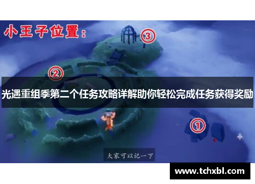 光遇重组季第二个任务攻略详解助你轻松完成任务获得奖励 光遇重组季第二个任务攻略详解助你轻松完成任务获得奖励