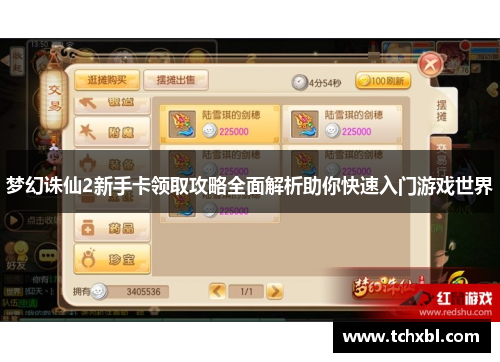 梦幻诛仙2新手卡领取攻略全面解析助你快速入门游戏世界