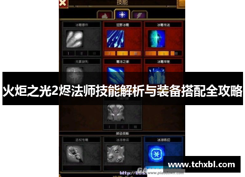 火炬之光2烬法师技能解析与装备搭配全攻略