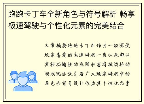 跑跑卡丁车全新角色与符号解析 畅享极速驾驶与个性化元素的完美结合 跑跑卡丁车全新角色与符号解析 畅享极速驾驶与个性化元素的完美结合