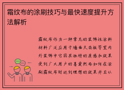霜纹布的涂刷技巧与最快速度提升方法解析 霜纹布的涂刷技巧与最快速度提升方法解析