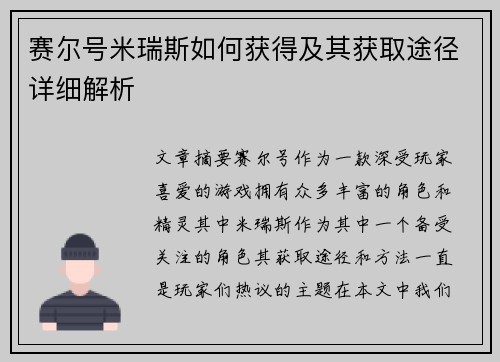 赛尔号米瑞斯如何获得及其获取途径详细解析