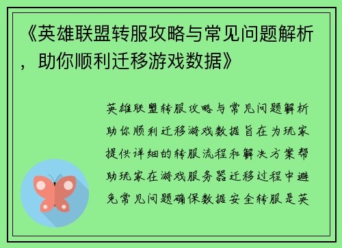 《英雄联盟转服攻略与常见问题解析,助你顺利迁移游戏数据》 《英雄联盟转服攻略与常见问题解析,助你顺利迁移游戏数据》