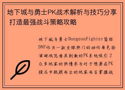 地下城与勇士PK战术解析与技巧分享 打造最强战斗策略攻略 地下城与勇士PK战术解析与技巧分享 打造最强战斗策略攻略