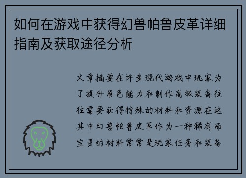 如何在游戏中获得幻兽帕鲁皮革详细指南及获取途径分析 如何在游戏中获得幻兽帕鲁皮革详细指南及获取途径分析