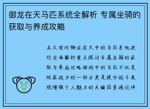 御龙在天马匹系统全解析 专属坐骑的获取与养成攻略