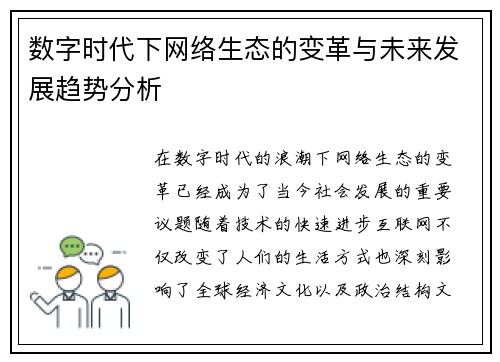 数字时代下网络生态的变革与未来发展趋势分析