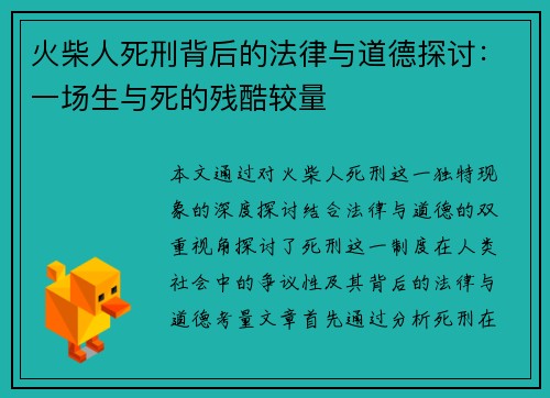 火柴人死刑背后的法律与道德探讨:一场生与死的残酷较量 火柴人死刑背后的法律与道德探讨:一场生与死的残酷较量