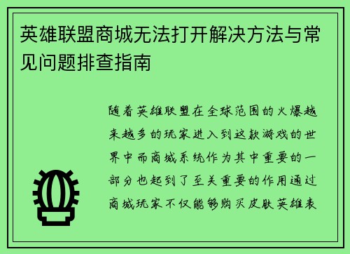英雄联盟商城无法打开解决方法与常见问题排查指南
