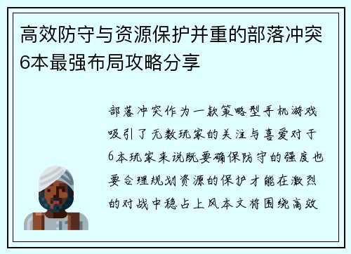 高效防守与资源保护并重的部落冲突6本最强布局攻略分享