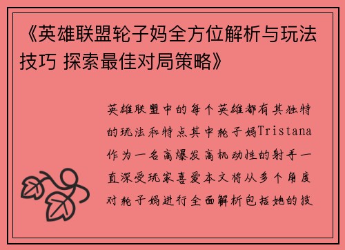 《英雄联盟轮子妈全方位解析与玩法技巧 探索最佳对局策略》