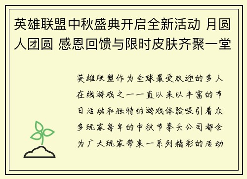英雄联盟中秋盛典开启全新活动 月圆人团圆 感恩回馈与限时皮肤齐聚一堂