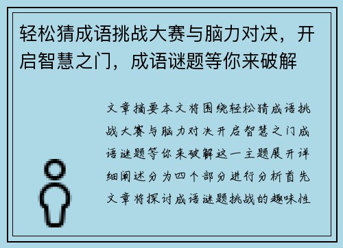 轻松猜成语挑战大赛与脑力对决，开启智慧之门，成语谜题等你来破解