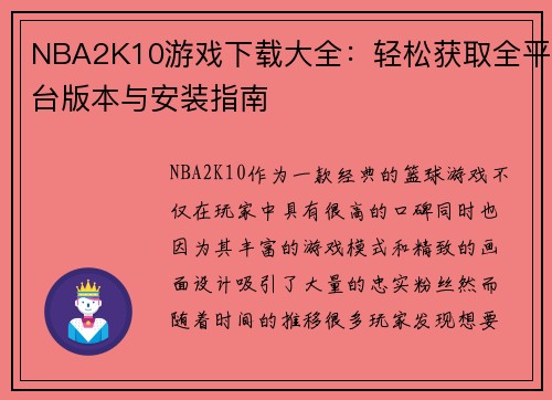 NBA2K10游戏下载大全：轻松获取全平台版本与安装指南