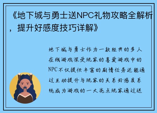 《地下城与勇士送NPC礼物攻略全解析，提升好感度技巧详解》
