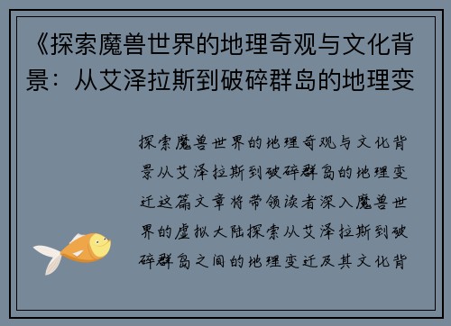《探索魔兽世界的地理奇观与文化背景:从艾泽拉斯到破碎群岛的地理变迁》 《探索魔兽世界的地理奇观与文化背景:从艾泽拉斯到破碎群岛的地理变迁》