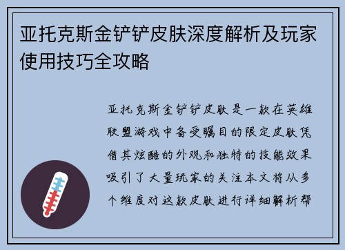 亚托克斯金铲铲皮肤深度解析及玩家使用技巧全攻略