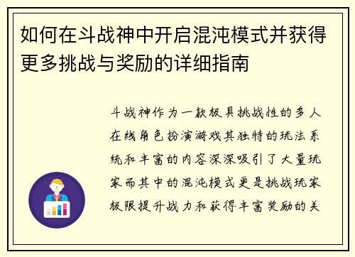 如何在斗战神中开启混沌模式并获得更多挑战与奖励的详细指南
