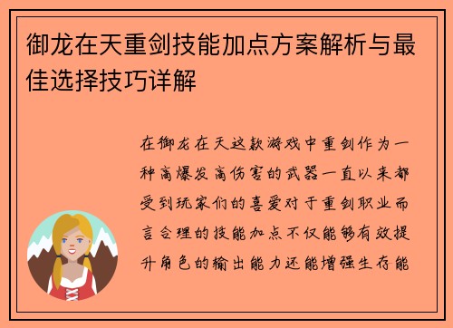 御龙在天重剑技能加点方案解析与最佳选择技巧详解 御龙在天重剑技能加点方案解析与最佳选择技巧详解