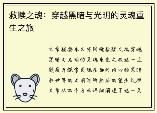 救赎之魂:穿越黑暗与光明的灵魂重生之旅 救赎之魂:穿越黑暗与光明的灵魂重生之旅