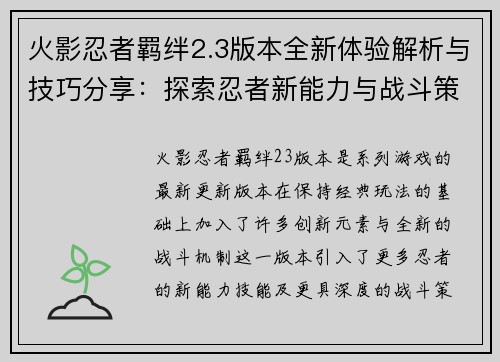 火影忍者羁绊2.3版本全新体验解析与技巧分享：探索忍者新能力与战斗策略
