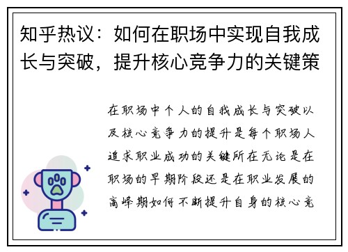 知乎热议：如何在职场中实现自我成长与突破，提升核心竞争力的关键策略