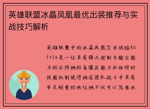 英雄联盟冰晶凤凰最优出装推荐与实战技巧解析