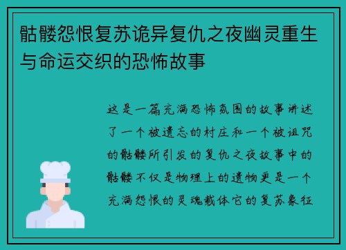 骷髅怨恨复苏诡异复仇之夜幽灵重生与命运交织的恐怖故事 骷髅怨恨复苏诡异复仇之夜幽灵重生与命运交织的恐怖故事