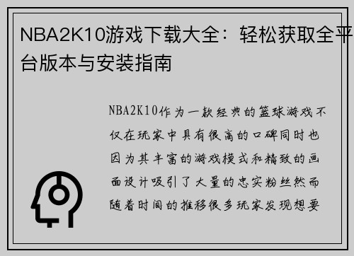 NBA2K10游戏下载大全：轻松获取全平台版本与安装指南