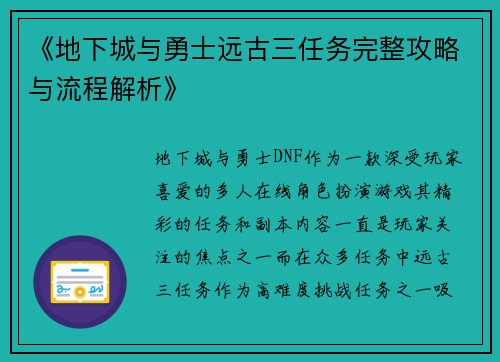 《地下城与勇士远古三任务完整攻略与流程解析》