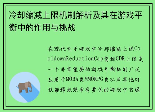 冷却缩减上限机制解析及其在游戏平衡中的作用与挑战