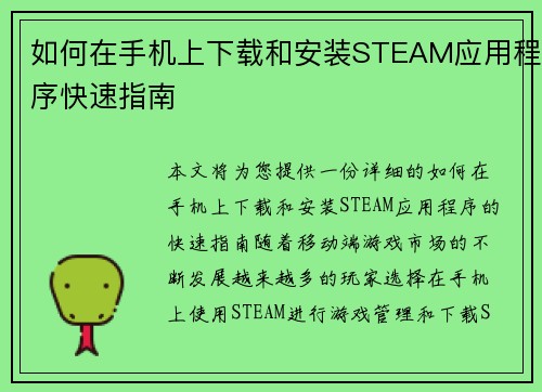 如何在手机上下载和安装STEAM应用程序快速指南