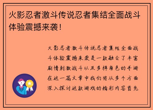 火影忍者激斗传说忍者集结全面战斗体验震撼来袭! 火影忍者激斗传说忍者集结全面战斗体验震撼来袭!
