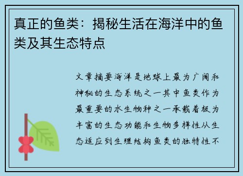 真正的鱼类：揭秘生活在海洋中的鱼类及其生态特点