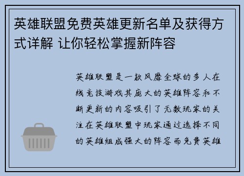 英雄联盟免费英雄更新名单及获得方式详解 让你轻松掌握新阵容