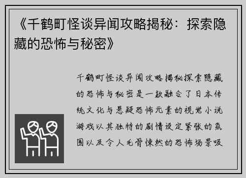 《千鹤町怪谈异闻攻略揭秘：探索隐藏的恐怖与秘密》