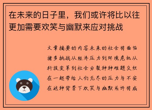 在未来的日子里，我们或许将比以往更加需要欢笑与幽默来应对挑战