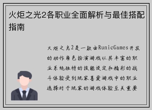 火炬之光2各职业全面解析与最佳搭配指南