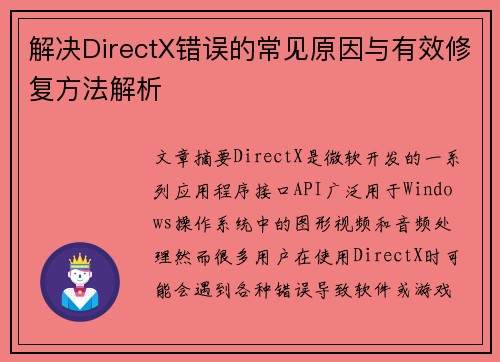 解决DirectX错误的常见原因与有效修复方法解析