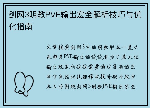 剑网3明教PVE输出宏全解析技巧与优化指南