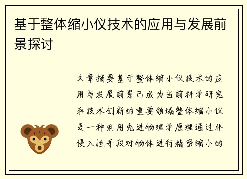 基于整体缩小仪技术的应用与发展前景探讨