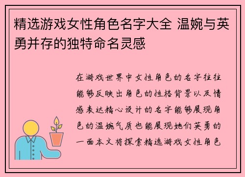 精选游戏女性角色名字大全 温婉与英勇并存的独特命名灵感