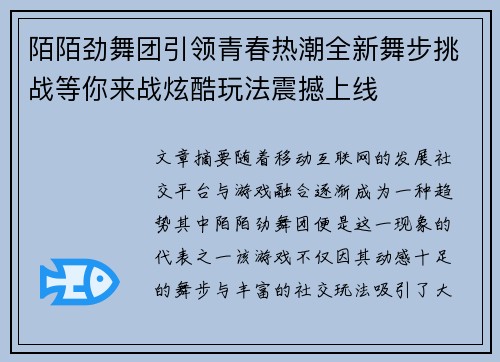 陌陌劲舞团引领青春热潮全新舞步挑战等你来战炫酷玩法震撼上线