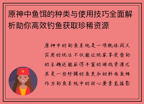 原神中鱼饵的种类与使用技巧全面解析助你高效钓鱼获取珍稀资源