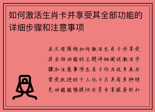如何激活生肖卡并享受其全部功能的详细步骤和注意事项