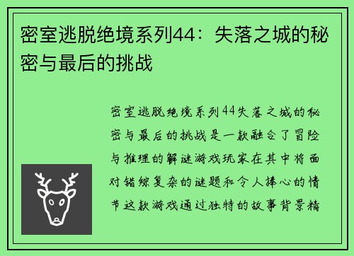 密室逃脱绝境系列44：失落之城的秘密与最后的挑战