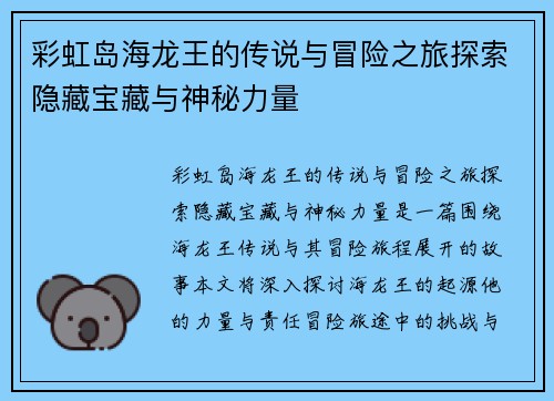 彩虹岛海龙王的传说与冒险之旅探索隐藏宝藏与神秘力量