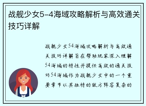 战舰少女5-4海域攻略解析与高效通关技巧详解