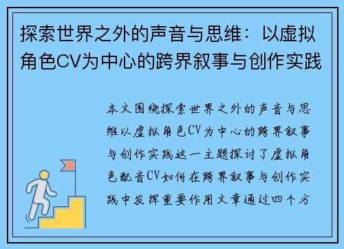 探索世界之外的声音与思维：以虚拟角色CV为中心的跨界叙事与创作实践