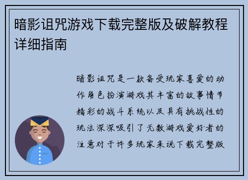 暗影诅咒游戏下载完整版及破解教程详细指南